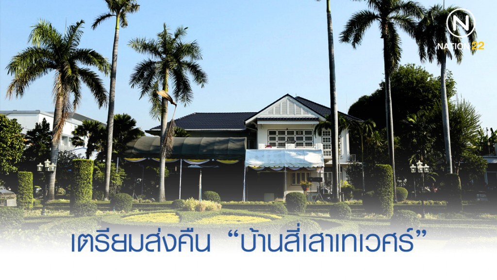 เตรียมส่งคืน "บ้านสี่เสาเทเวศร์" สิ้นเดือนนี้