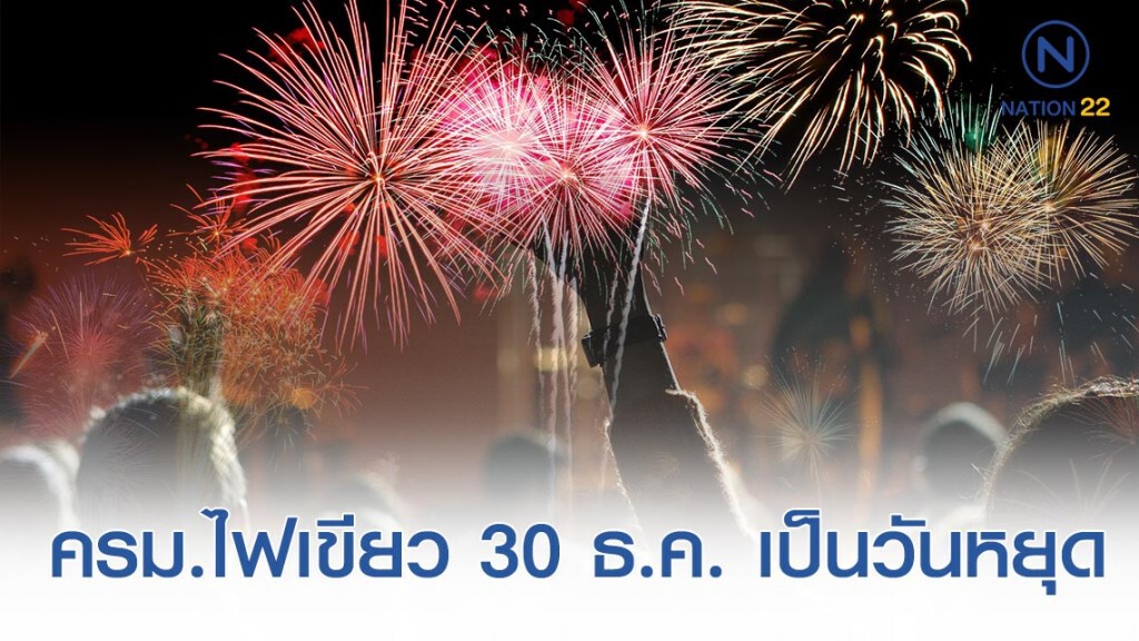 ครม.ไฟเขียว 30 ธ.ค. 2562 เป็นวันหยุดราชการกรณีพิเศษ ครม.ไฟเขียว 30 ธ.ค. 2562 เป็นวันหยุดราชการกรณีพิเศษ