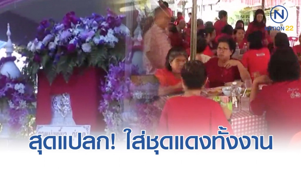 สุดแปลก! "งานศพคุณทวด 102 ปี" ใส่ชุดแดงทั้งงาน