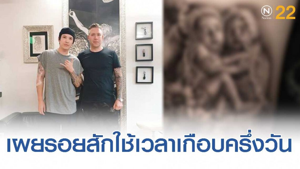 'ป๊อก ภัสสรกรณ์'เผยรอยสักนี้ใช้เวลาเกือบครึ่งวัน