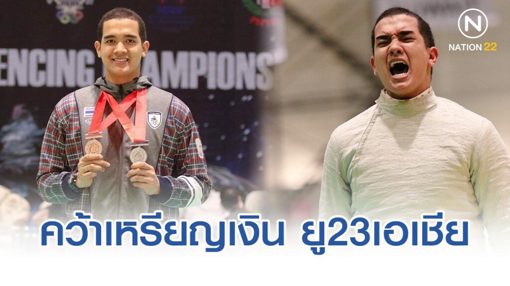 นักฟันดาบไทยคว้าเหรียญเงิน ยู23 เอเชีย