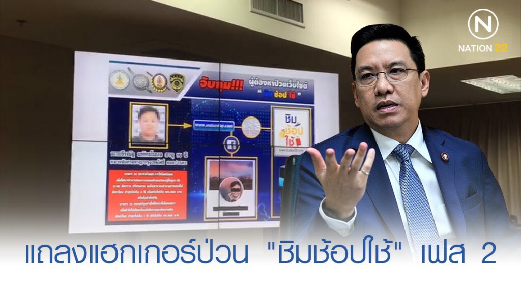 แถลงแฮกเกอร์ป่วน "ชิม ช้อป ใช้" เฟส 2