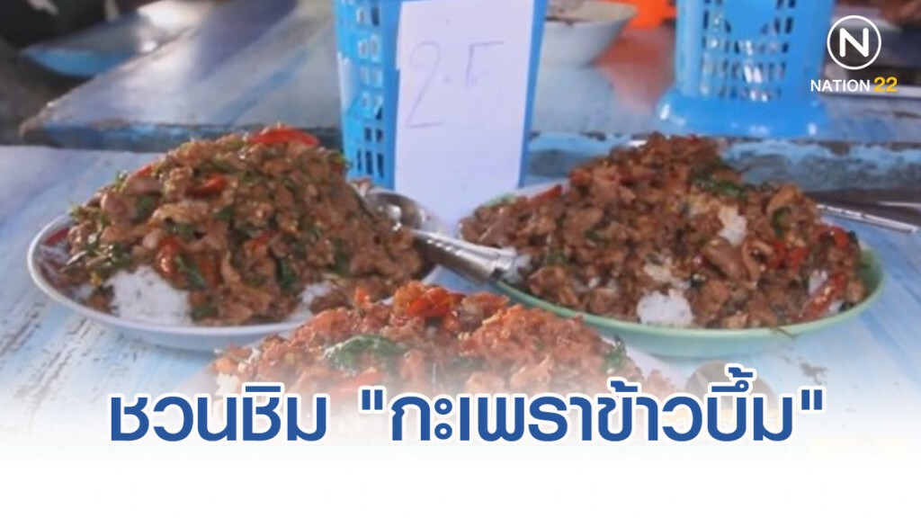 ชวนชิม "กะเพราข้าวบึ้ม" กระหึ่มโซเชียล
