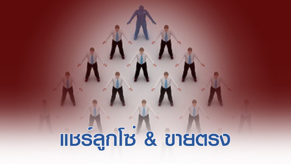 แยกให้ออก แชร์ลูกโซ่ - ขายตรง