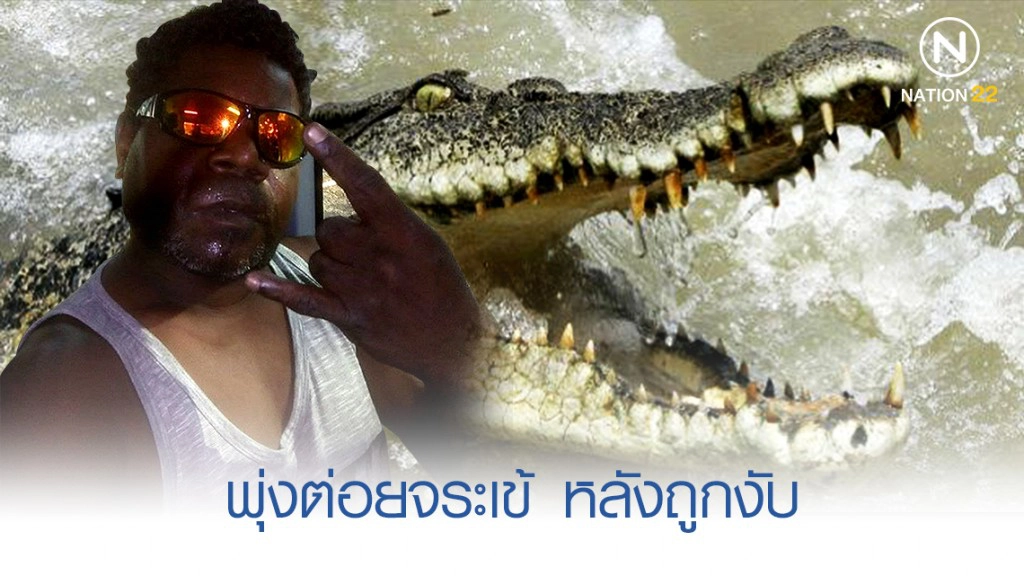 หนุ่มโหด พุ่งต่อยจระเข้ หลังถูกงับขา หนุ่มโหด พุ่งต่อยจระเข้ หลังถูกงับขา