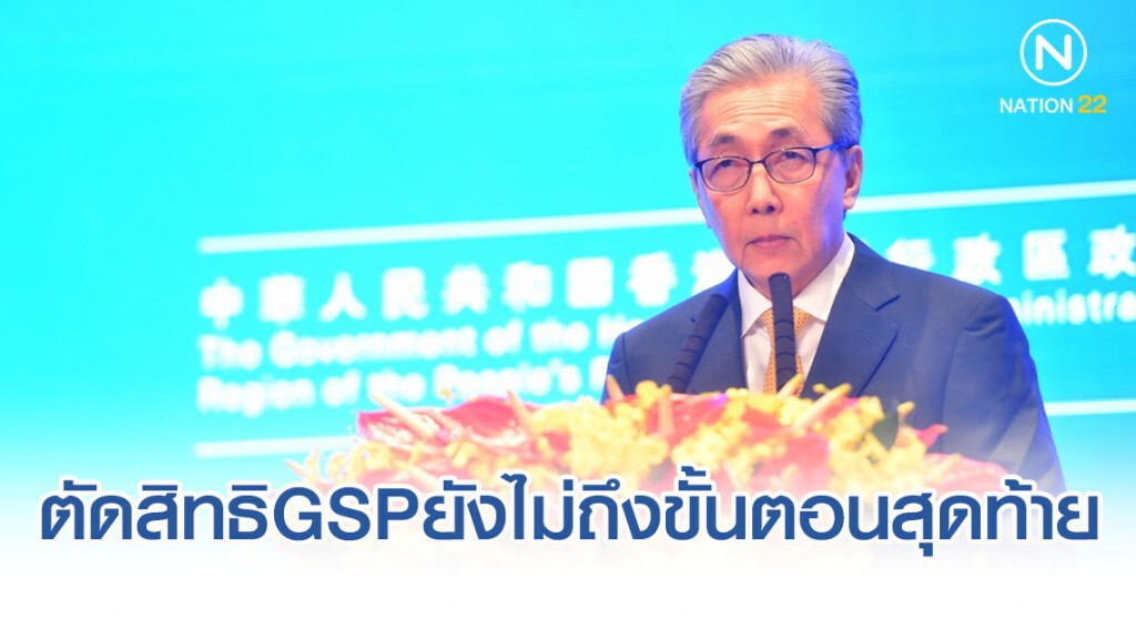 "สมคิด" ยืนยัน สหรัฐฯ ตัดสิทธิGSP ยังไม่ถึงขั้นตอนสุดท้าย