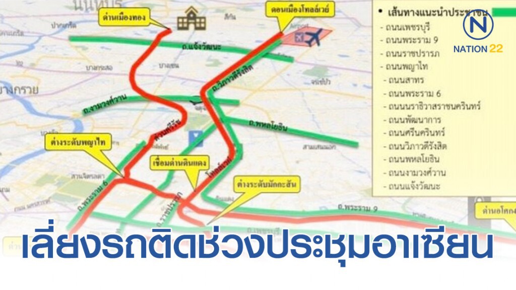 ตำรวจ ชี้ เส้นทางจะได้รับผลกระทบ-เลี่ยงรถติดช่วงประชุมอาเซียน 31 ต.ค. - 4 พ.ย.นี้