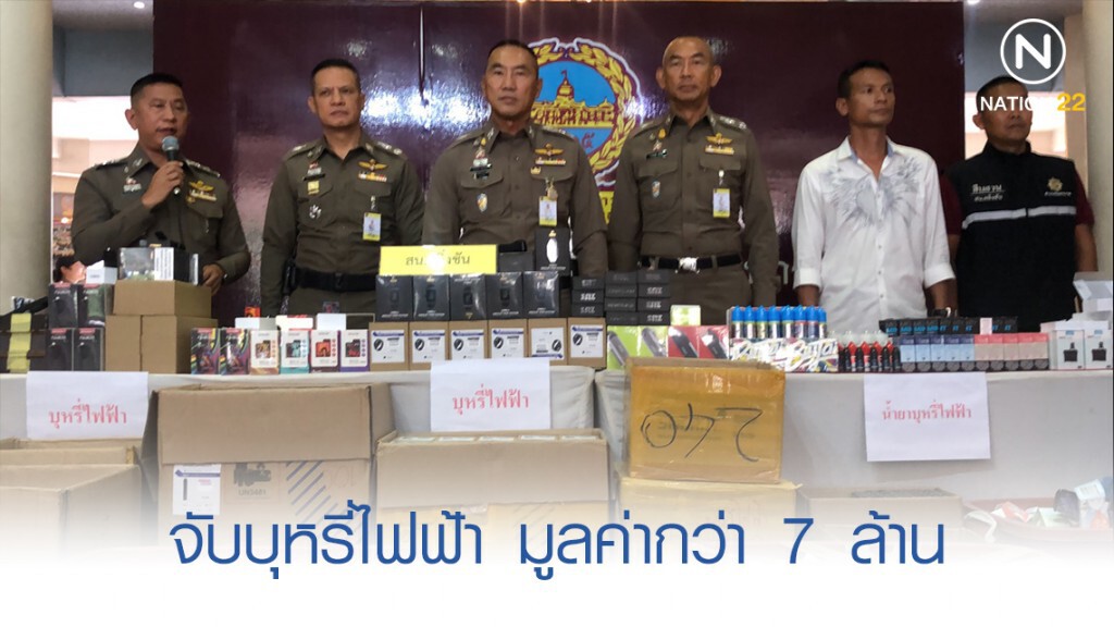 ผบช.น. และตำรวจตลิ่งชัน โชว์จับบุหรี่ไฟฟ้า มูลค่ากว่า 7 ล้าน