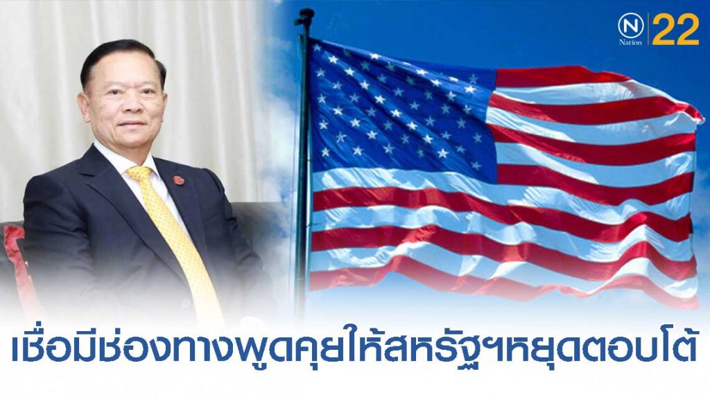 ผู้ตรวจการฯเชื่อมีช่องทางพูดคุยให้สหรัฐฯหยุดตอบโต้ไทย