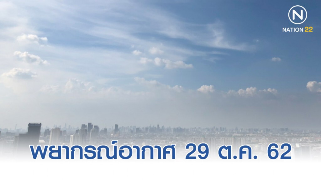พยากรณ์อากาศประจำวันที่ 29 ตุลาคม 2562