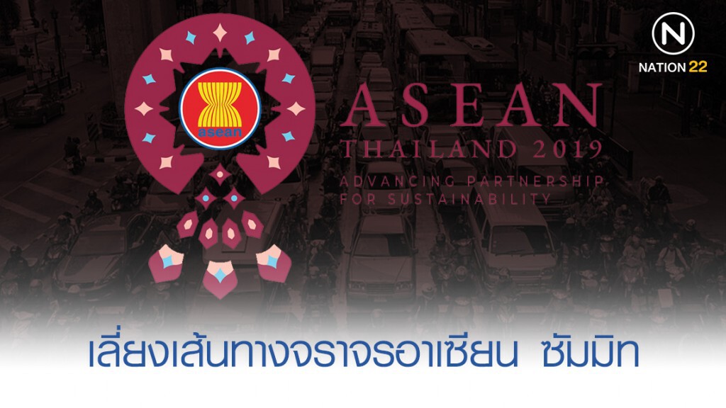 รู้หลบเป็นปีก รู้หลีกเป็นหาง แนะเส้นทางจราจรอาเซียน ซัมมิท