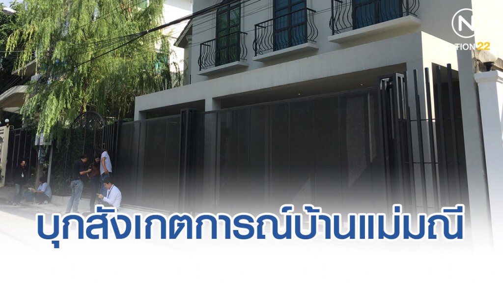 ตำรวจ ปอศ.บุกสังเกตการณ์บ้านแม่มณี เท้าแชร์ร้อยล้าน