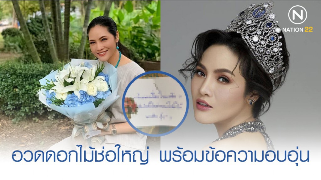 "อรอนงค์ ปัญญาวงศ์" โลกสีชมพูพร้อมอวดดอกไม้ช่อใหญ่
