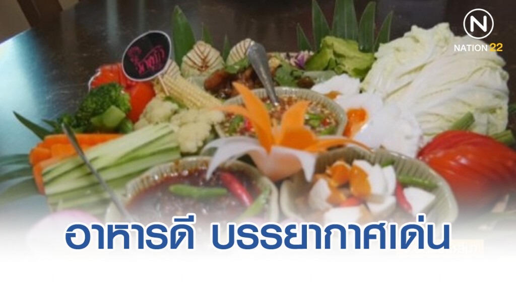 สุดฟิน! "มาดูบัว" อาหารดี บรรยากาศเด่น