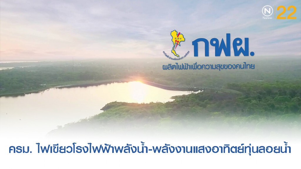 ครม. ไฟเขียว ก.พลังงาน – กฟผ. ทำคก.โรงไฟฟ้าพลังน้ำ-โรงไฟฟ้าพลังงานแสงอาทิตย์ทุ่นลอยน้ำ
