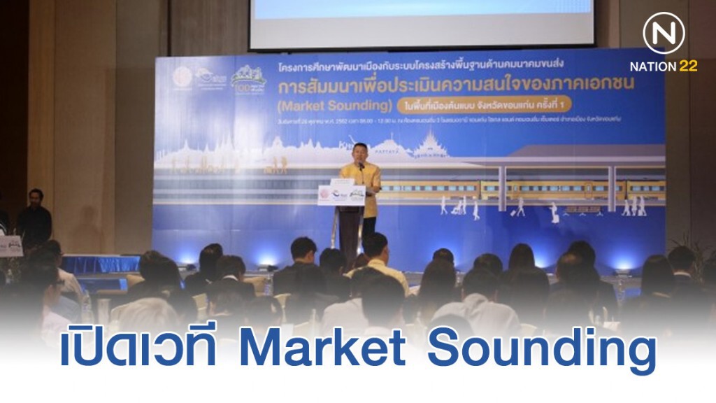 สนข. เปิดเวที Market Sounding ต้นแบบ TOD ขอนแก่น หนุนสู่มหานครน่าอยู่
