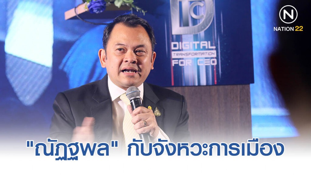 "ณัฏฐพล" กับจังหวะการเมือง ก้าวต่อไปของ"พปชร."