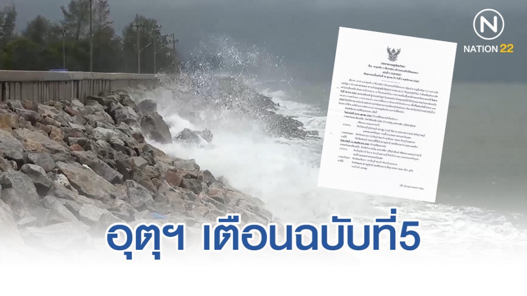 อุตุฯ เตือนฉบับ5 "พายุดีเปรสชัน บริเวณทะเลจีนใต้ตอนกลาง"