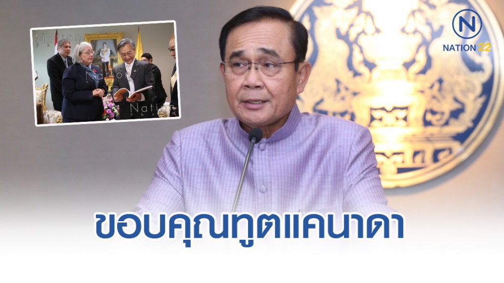 "ประยุทธ์" ขอบคุณเอกอัครราชทูตแคนาดาที่มีบทบาทสำคัญในการพัฒนาความสัมพันธ์ไทย-แคนาดา