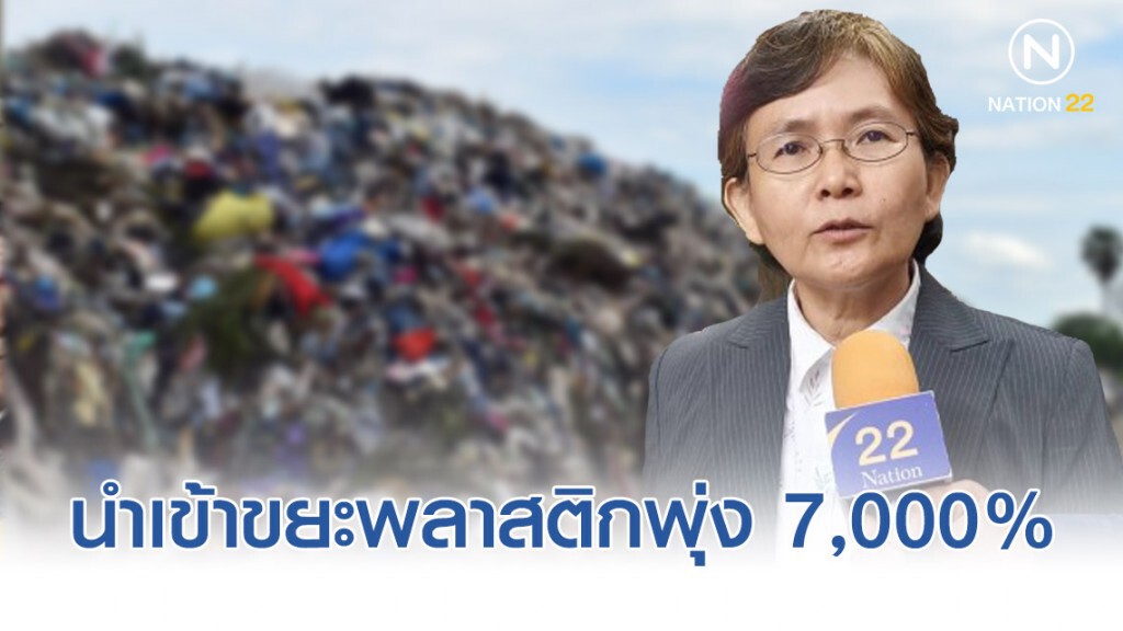 ไทยนำเข้าขยะพลาสติก​พุ่ง​ 7,000% มาจากญี่ปุ่นมากสุด​ กระทบแล้วหลายชุมชน!​