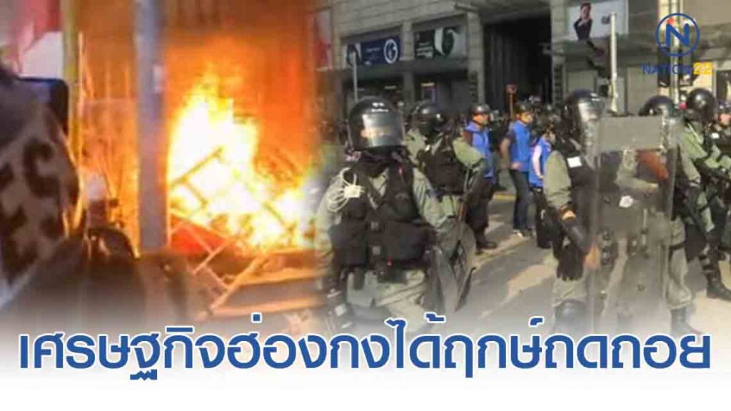 ประท้วงหนักทำพิษ! เศรษฐกิจฮ่องกงได้ฤกษ์ถดถอย ประท้วงหนักทำพิษ! เศรษฐกิจฮ่องกงได้ฤกษ์ถดถอย