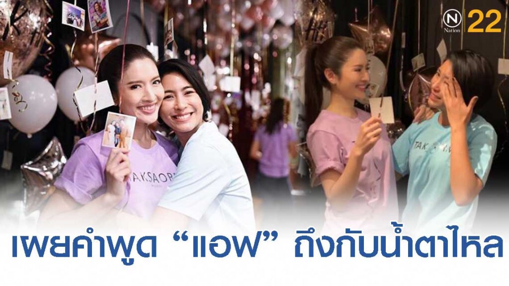 "จุ๋ย" โพสต์ความรู้สึกถึง "แอฟ" หลังไปเซอร์ไพรส์วันเกิด "จุ๋ย" โพสต์ความรู้สึกถึง "แอฟ" หลังไปเซอร์ไพรส์วันเกิด