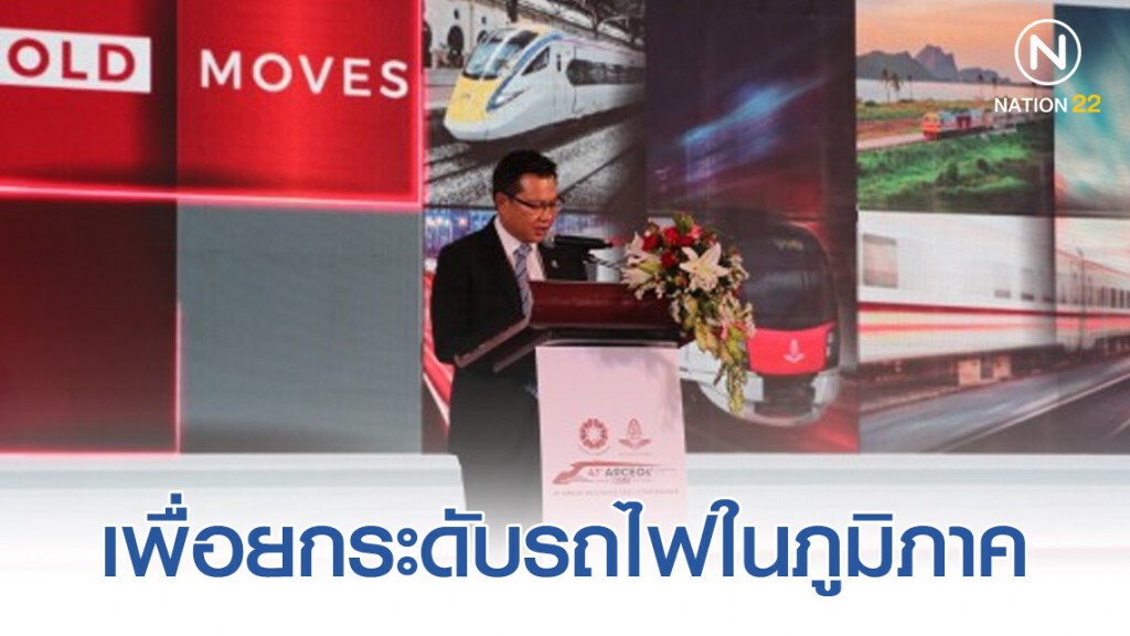 รฟท.จัดการประชุมผู้ว่าการรถไฟอาเซียนยกระดับรถไฟในภูมิภาค