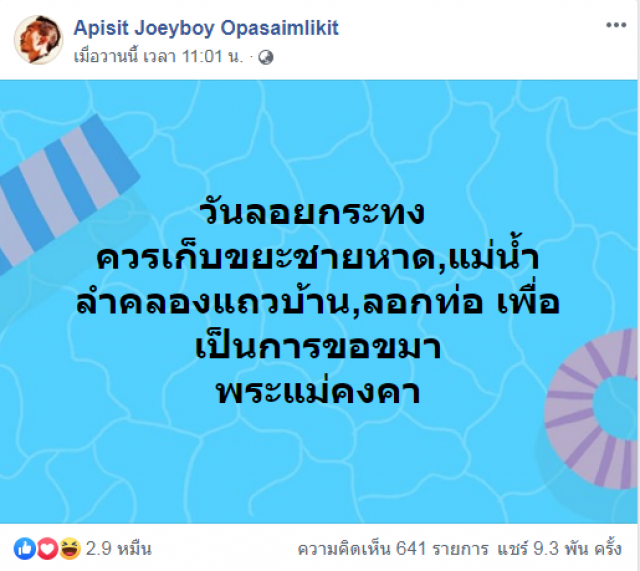 โจอี้ บอย ชวนเก็บขยะ ลอกท่อ เพื่อเป็นการขอขมาพระแม่คงคา