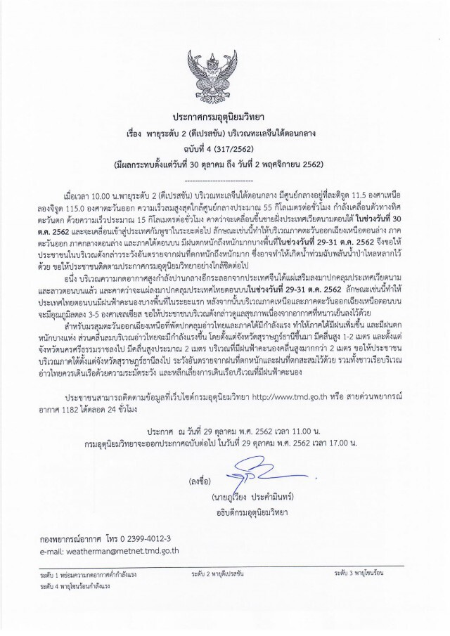 ประกาศกรมอุตุฯ ฉบับที่ 4 "พายุดีเปรสชัน บริเวณทะเลจีนใต้ตอนกลาง"