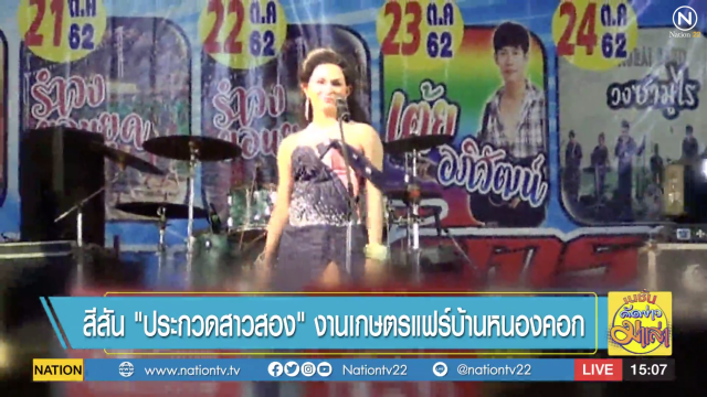 ประชันโฉม "ประกวดสาวสอง" งานเกษตรแฟร์บ้านหนองคอก