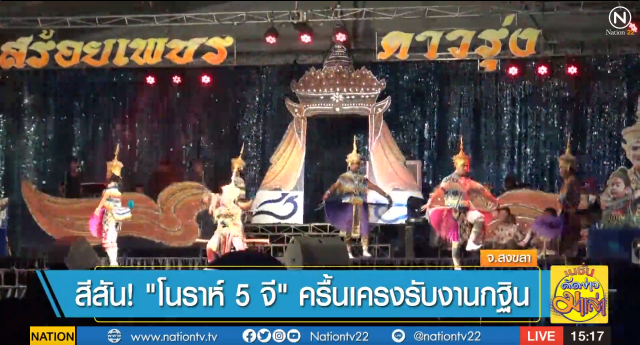 สีสัน ! "โนราห์ 5 จี." ครื้นเครงรับงานกฐิน