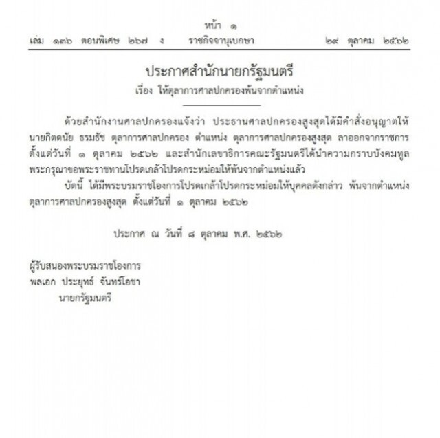 โปรดเกล้าฯ กิตดนัย ธรมธัช พ้นจาก ตุลาการศาลปกครองสูงสุด