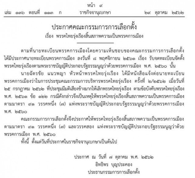 ราชกิจจาฯ มีประกาศ ให้"พรรคไทยรุ่งเรือง" สิ้นสภาพความเป็นพรรคการเมือง