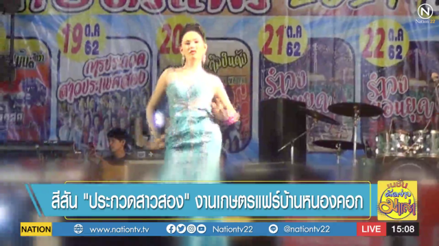 ประชันโฉม "ประกวดสาวสอง" งานเกษตรแฟร์บ้านหนองคอก
