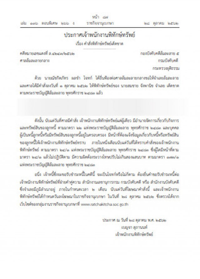 ศาลล้มละลายกลาง ประกาศพิทักษ์ทรัพย์เด็ดขาด คนนามสกุลดัง "จังพานิช"