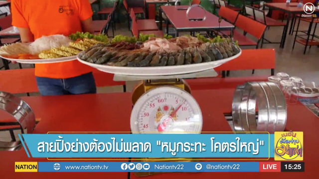 "หมูกระทะ" โคตรใหญ่