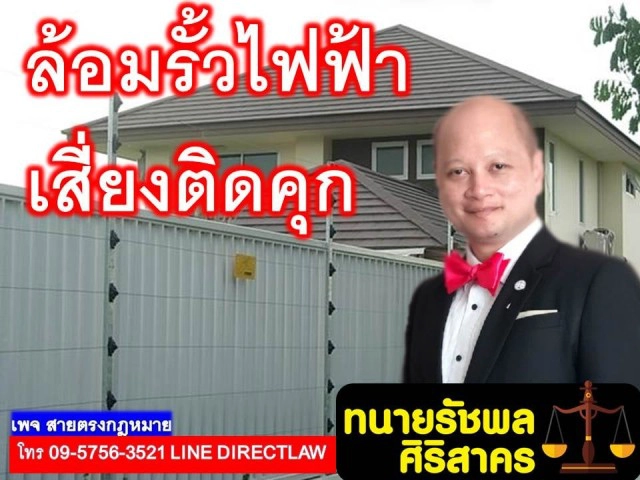 ทนายดังยกกรณีศึกษาเรื่องบ้านล้อมรั้วไฟฟ้า