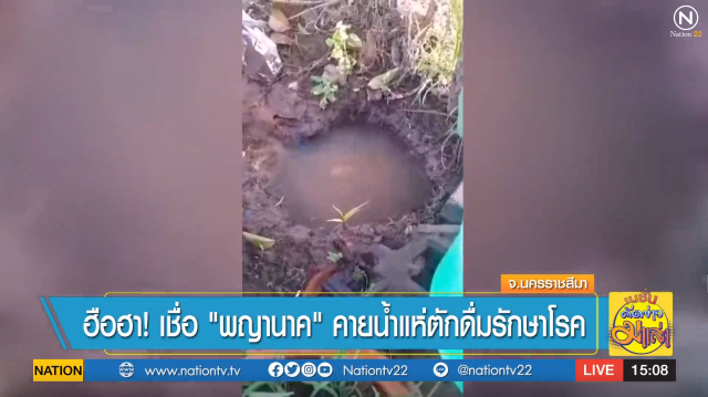 ฮือฮา ! เชื่อ "พญานาค" คายน้ำ แห่ตักดื่มรักษาโรค