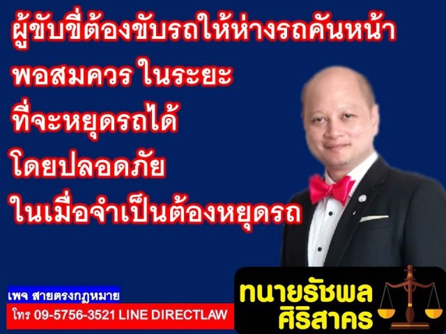 เตือน ผู้ขับขี่เว้นระยะห่างของรถเพื่อความปลอดภัย