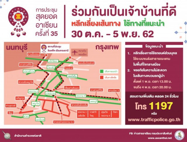 รู้หลบเป็นปีก รู้หลีกเป็นหาง แนะเส้นทางจราจรอาเซียน ซัมมิท