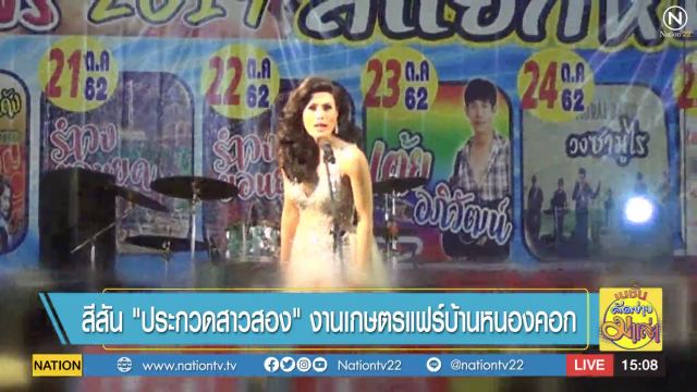 ประชันโฉม "ประกวดสาวสอง" งานเกษตรแฟร์บ้านหนองคอก