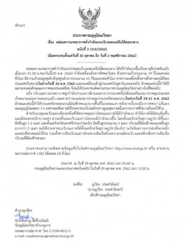 ประกาศเตือน "หย่อมความกดอากาศต่ำกำลังแรงบริเวณทะเลจีนใต้ตอนกลาง" ฉบับ 3