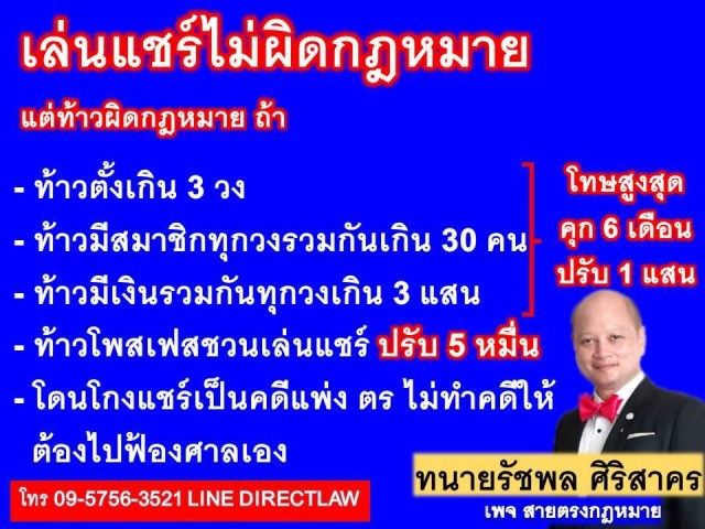 เล่นแชร์ไม่ผิดกฎหมาย!