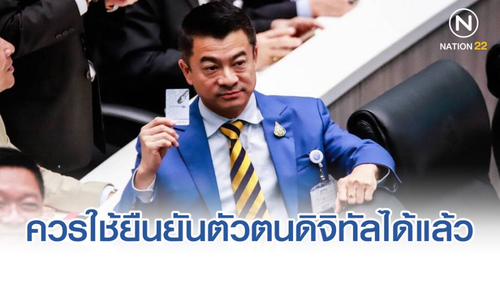 "เศรษฐพงค์" ระบุ บัตรประชาชน"สมาร์ท การ์ด" ควรใช้ยืนยันตัวตนดิจิทัลได้แล้ว