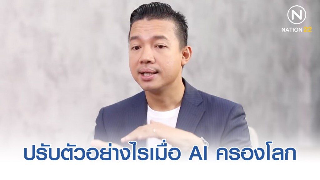 "ธุรกิจเอสเอ็มอีปรับตัวอย่างไรเมื่อ AI ครองโลก" "ธุรกิจเอสเอ็มอีปรับตัวอย่างไรเมื่อ AI ครองโลก"