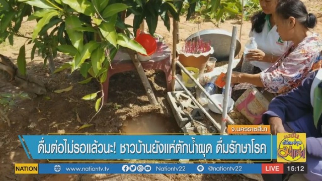 ดื่มต่อไม่รอแล้วนะ ! ชาวบ้านยังแห่ตักน้ำผุด ดื่มรักษาโรค