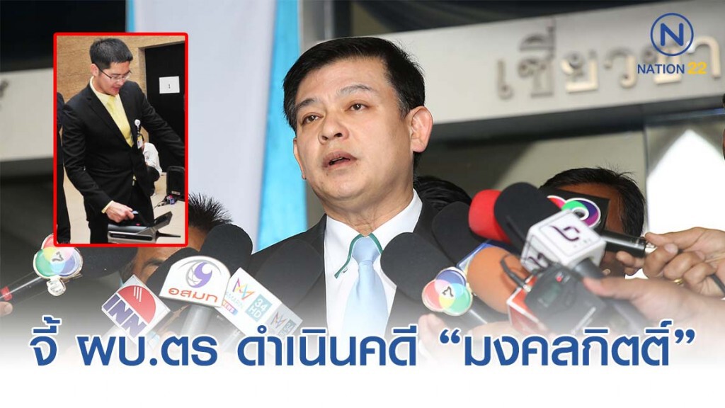 "สิระ" จี้ ผบ.ตร ดำเนินคดี "มงคลกิตติ์-เจ้าหน้าที่ EOD"