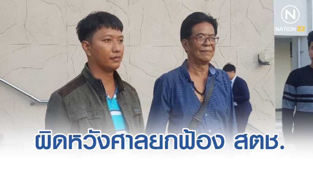 อดีตจำเลยคดีถูกยัดยาเสพติด ผิดหวังศาลยกฟ้อง สตช.