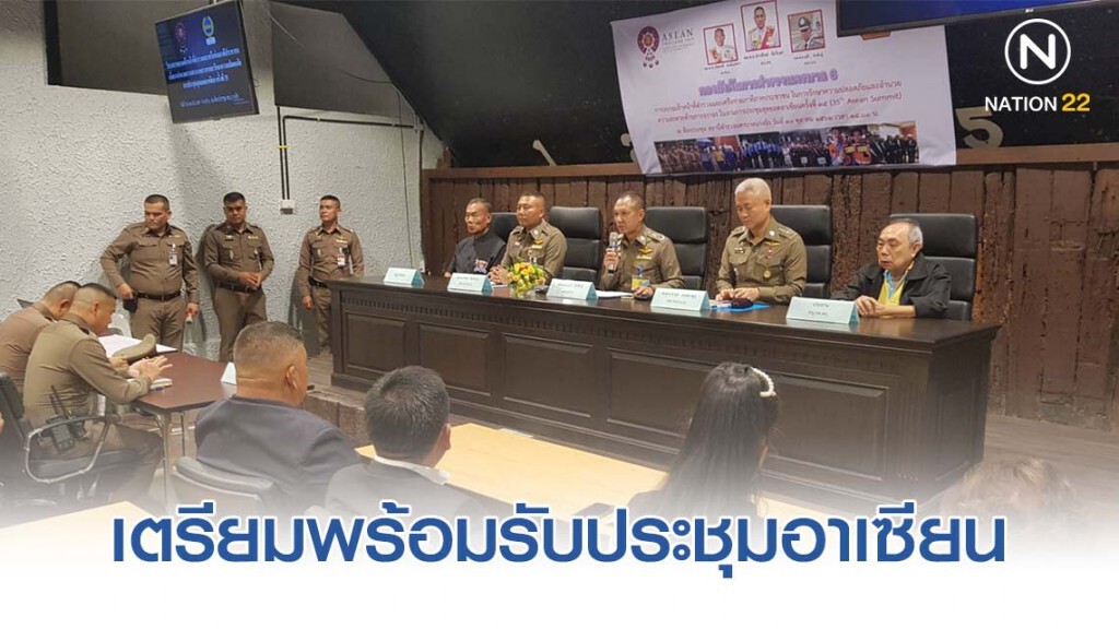 ตำรวจ บก.น.6 เตรียมความพร้อมรับประชุมสุดยอดผู้นำอาเซียนครั้งที่ 35