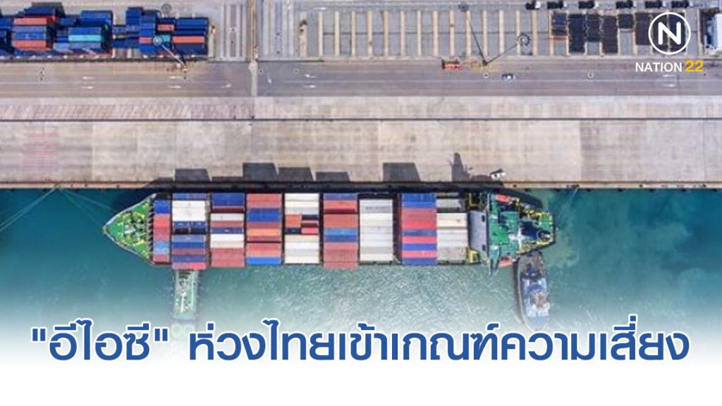 "อีไอซี" ห่วงไทยเข้าเกณฑ์ความเสี่ยงแทรกแซงค่าเงินของสหรัฐฯ